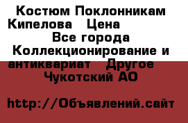 Костюм Поклонникам Кипелова › Цена ­ 10 000 - Все города Коллекционирование и антиквариат » Другое   . Чукотский АО